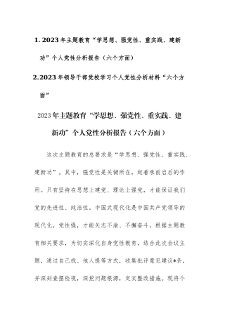 2023年主题教育及党校学习个人党性分析报告（六个方面）参考范文2篇.docx