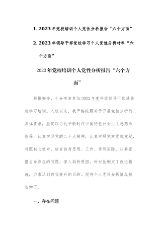两篇：2023年领导干部党校学习个人党性分析材料“六个方面”范文.docx