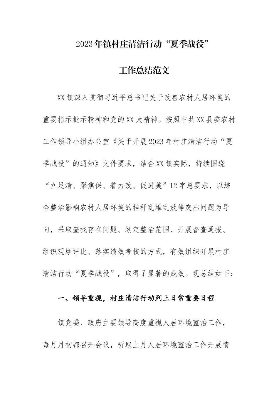 2023年镇村庄清洁行动“夏季战役”工作总结范文.docx_第1页