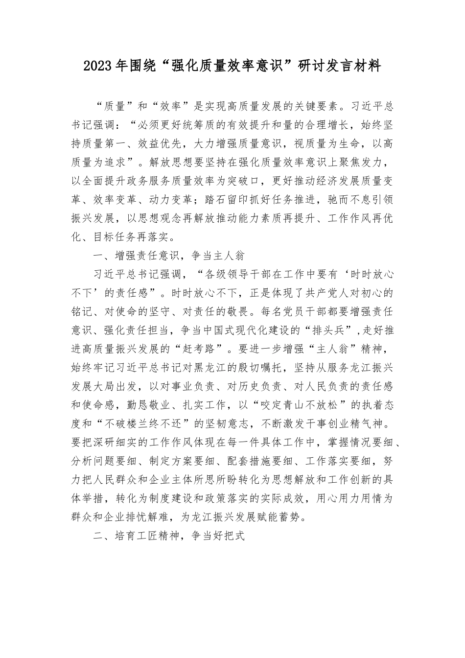 (2篇）2023年围绕“强化质量效率意识”研讨发言材料.rtf_第1页