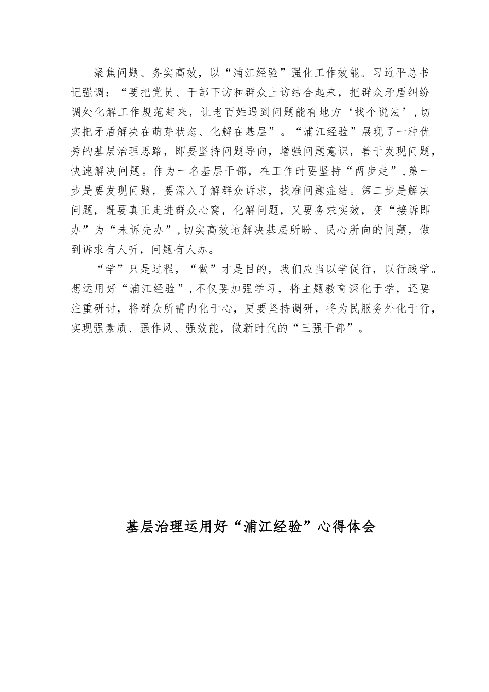 （3篇）2023年主题教育学习运用好“浦江经验”心得体会.rtf_第2页