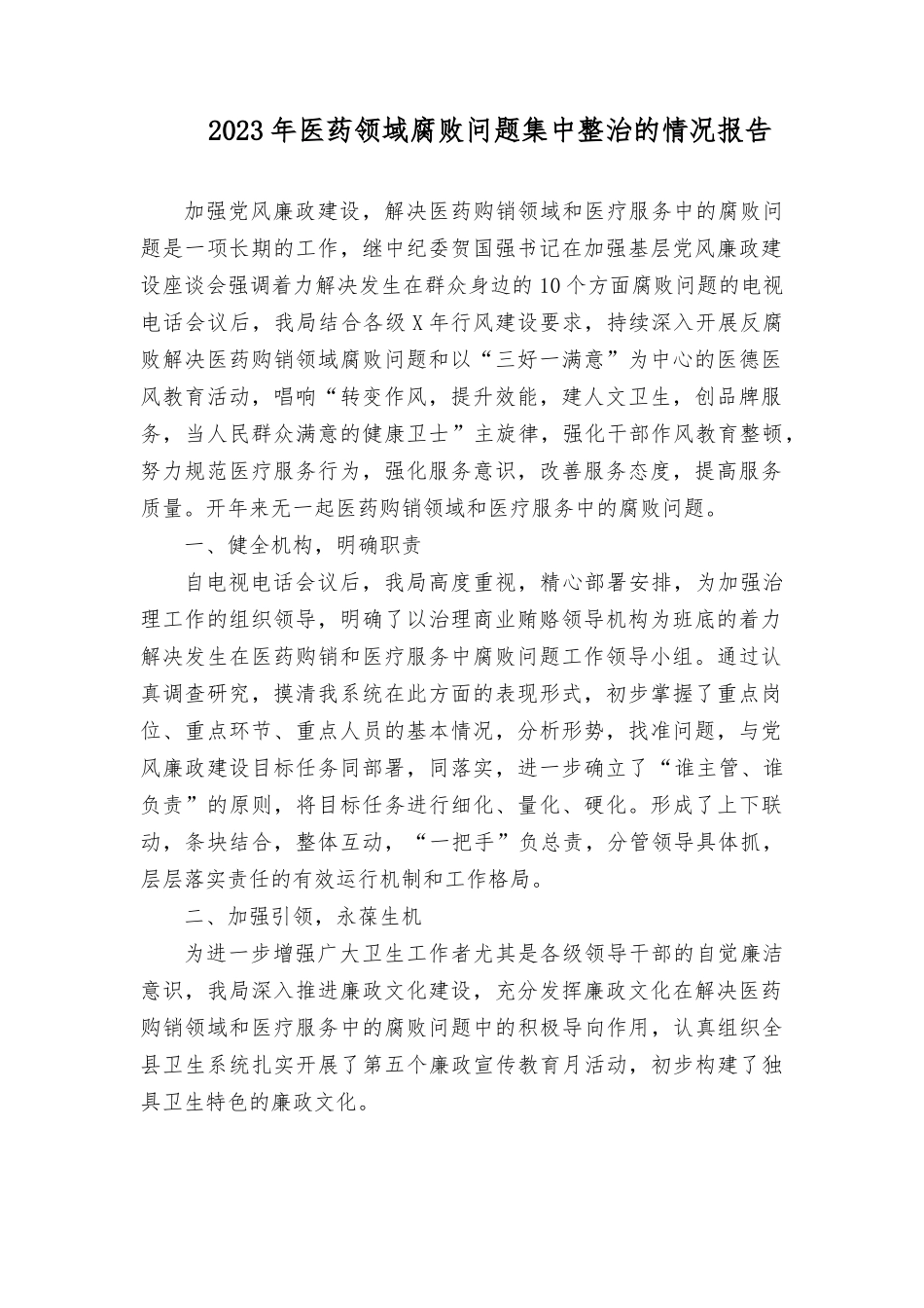 （2篇）2023年医药领域贪腐问题集中整治的情况报告+学习医疗卫生系统反腐倡廉警示教育案例心得体会及研讨发言.rtf_第1页