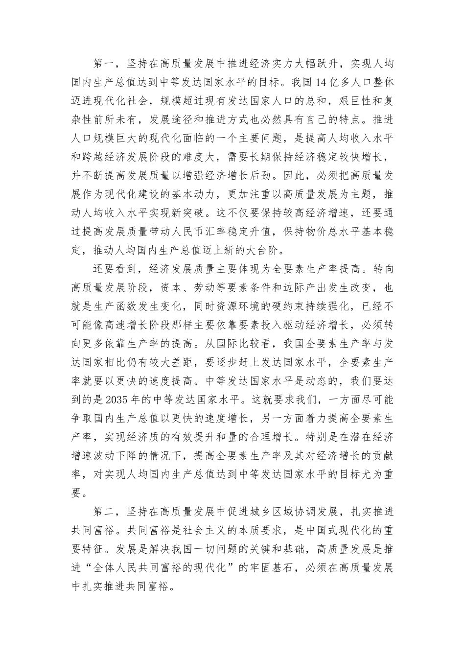 (5篇）2023年以高质量发展推进中国式现代化心得感悟体会.rtf_第3页