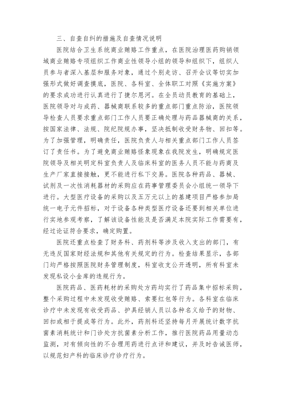 （7篇范文）2023年医药领域贪腐问题集中整治自查自纠报告.rtf_第2页