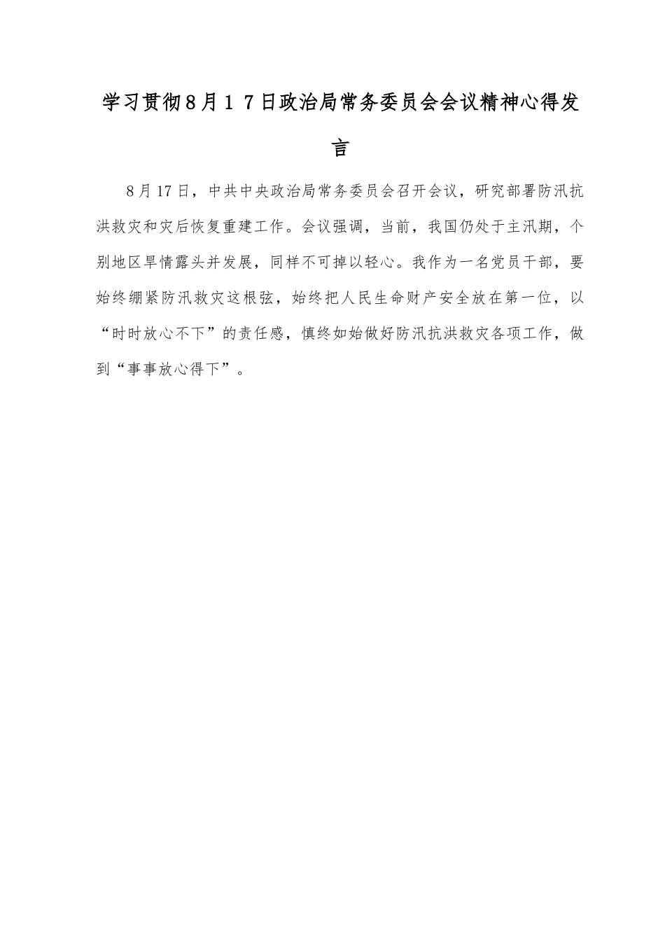 （4篇）学习贯彻8月17日政治常务委员会会议精神心得发言感悟.rtf_第1页