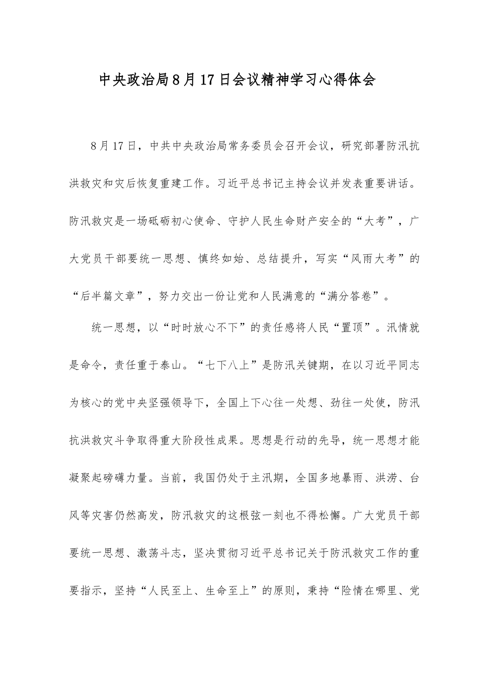 （9篇）2023年8月17日会议精神学习心得体会.docx_第1页