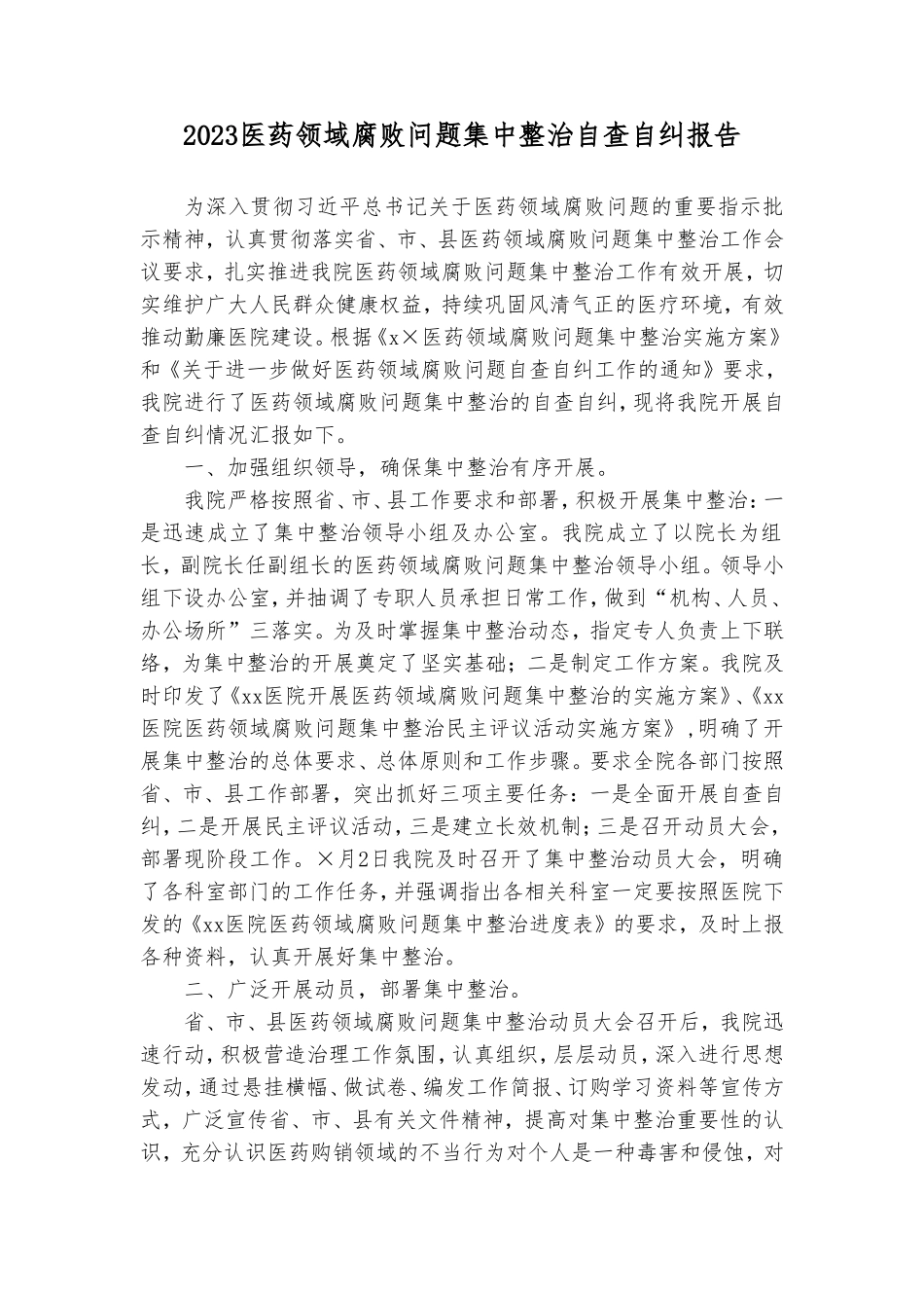 （7篇）2023年医药领域贪腐问题集中整治自查自纠报告.doc_第1页