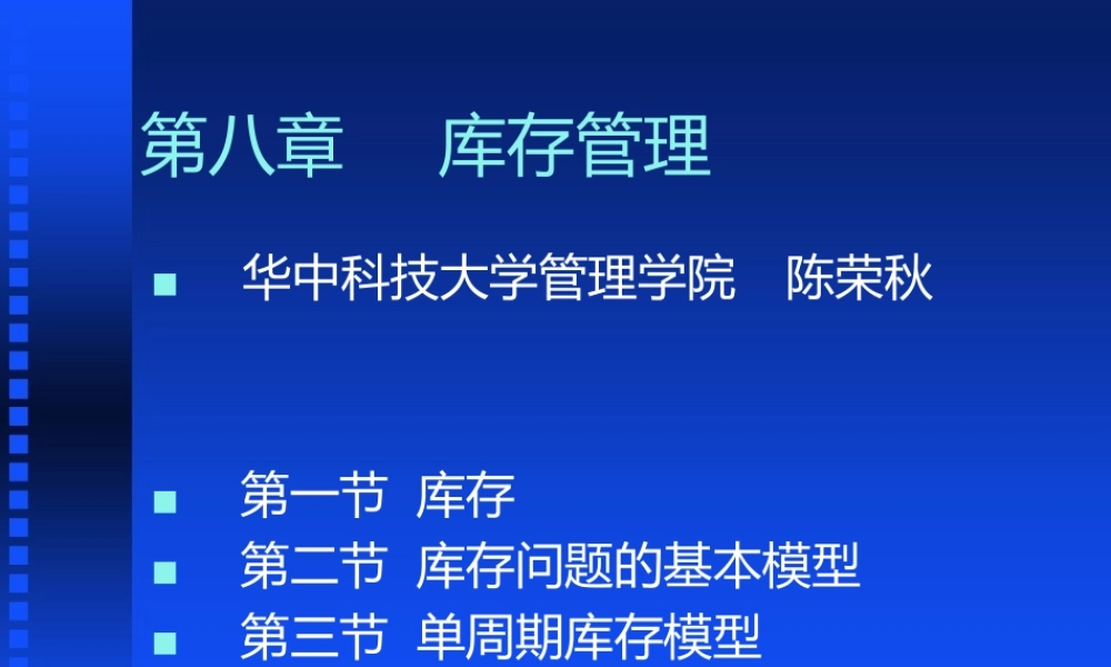 库存问题的基础模型及单周期库存模型分析培训.pptx