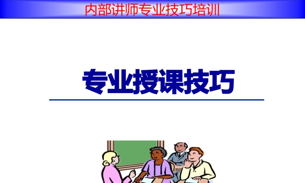 内部讲师技巧--专业授课技巧.pptx