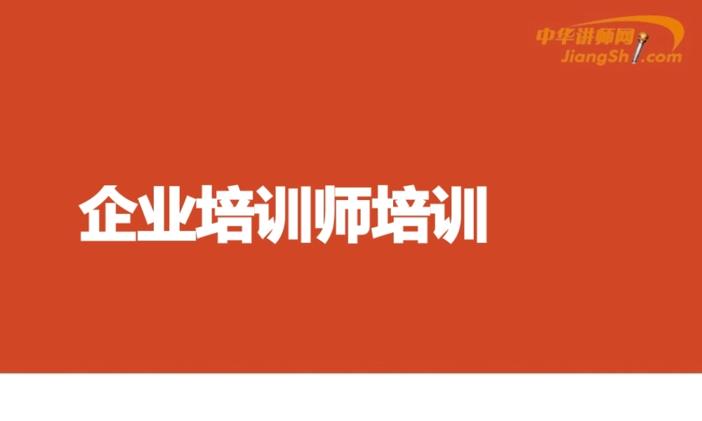 李大涛-企业培训师培训.pptx
