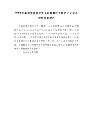 (2篇）2023年集团党委领导班子巡察整改专题民主生活会对照检查材料.rtf