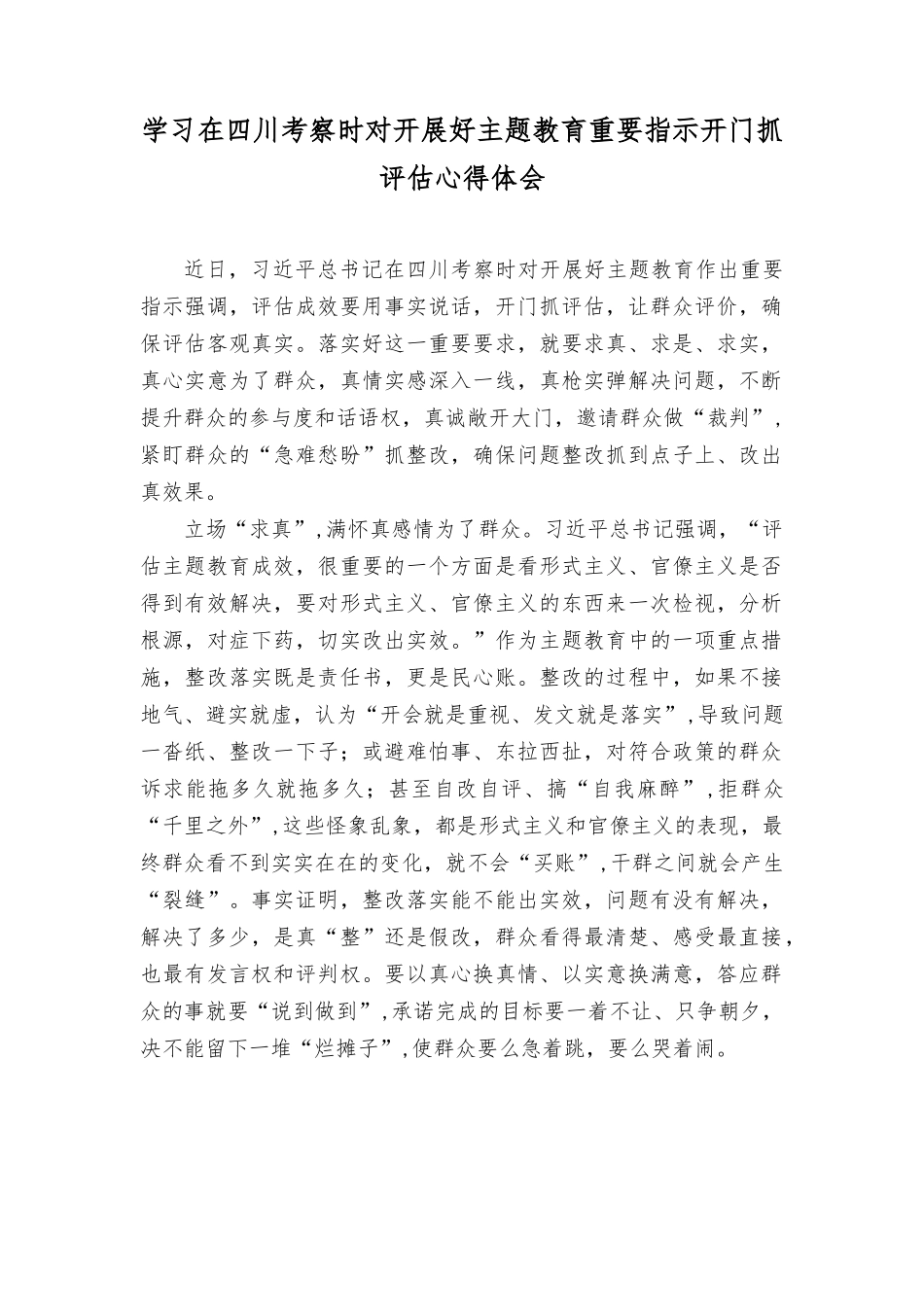 （2篇）学习在四川考察时对开展好主题教育重要指示开门抓评估心得体会+第一批主题教育总结民主生活会当以“重槌”敲“响鼓”.rtf_第1页