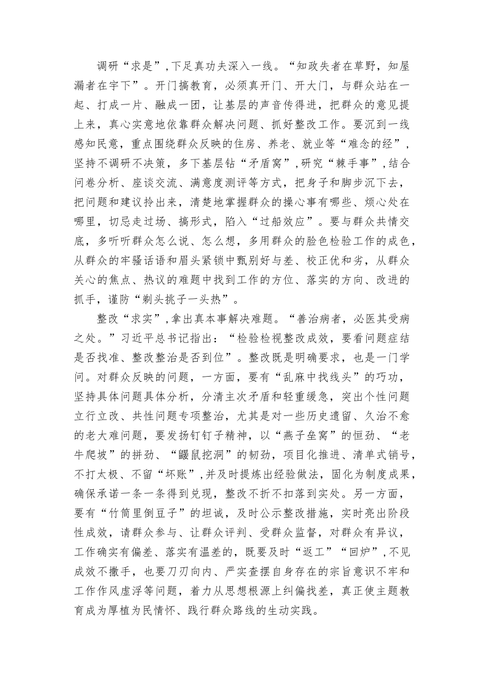 （2篇）学习在四川考察时对开展好主题教育重要指示开门抓评估心得体会+第一批主题教育总结民主生活会当以“重槌”敲“响鼓”.rtf_第2页