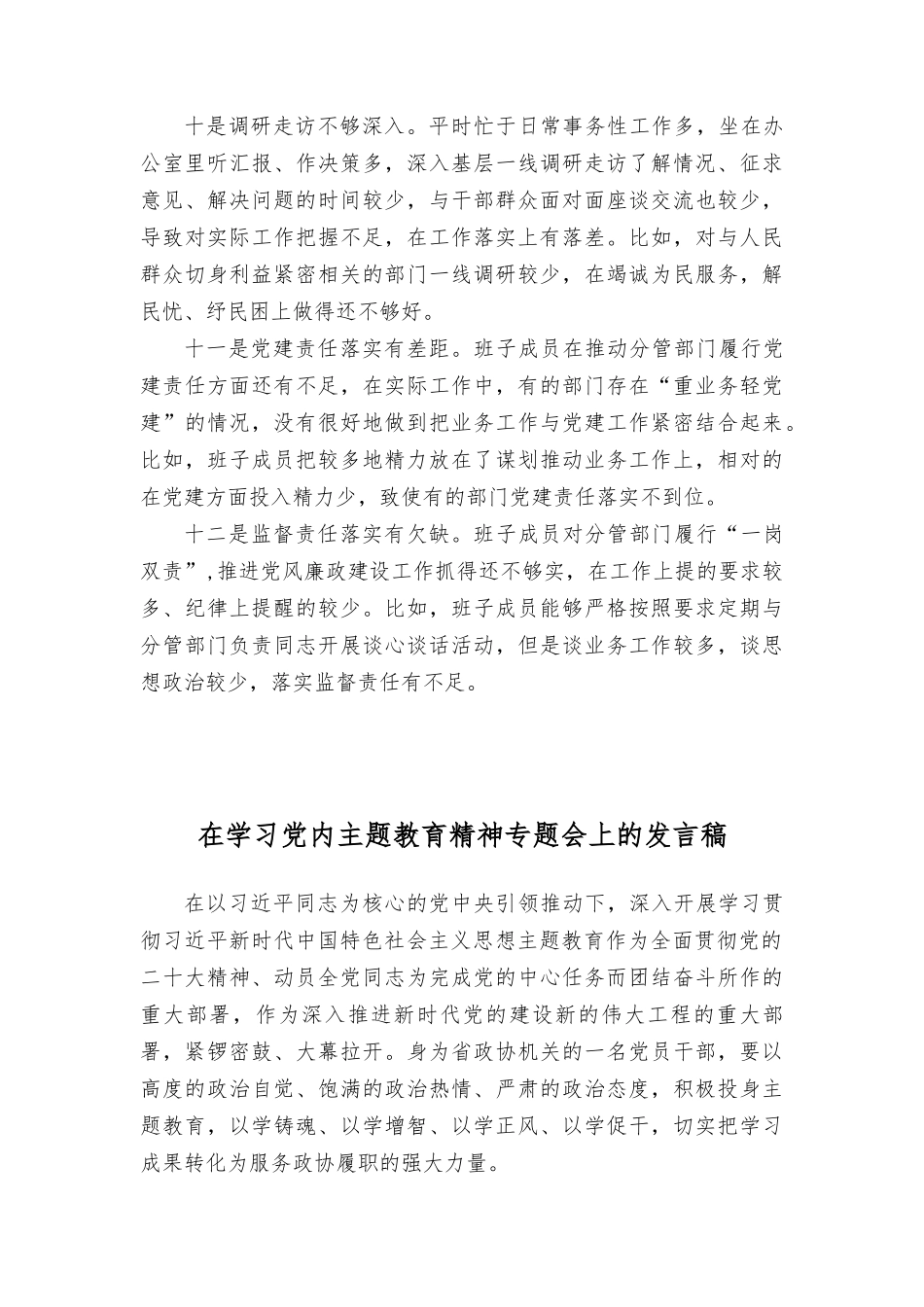 （2篇）2023年党内主题教育查摆问题清单（12条）及发言稿.rtf_第3页