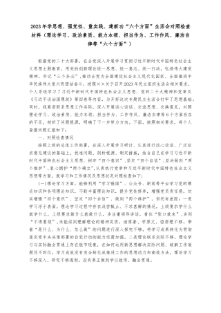 （4篇）2023年学思想、强党性、重实践、建新功“六个方面”生活会对照检查材料（理论学习、政治素质、能力本领、担当作为、工作作风、廉洁自律等“六个方面”）.rtf