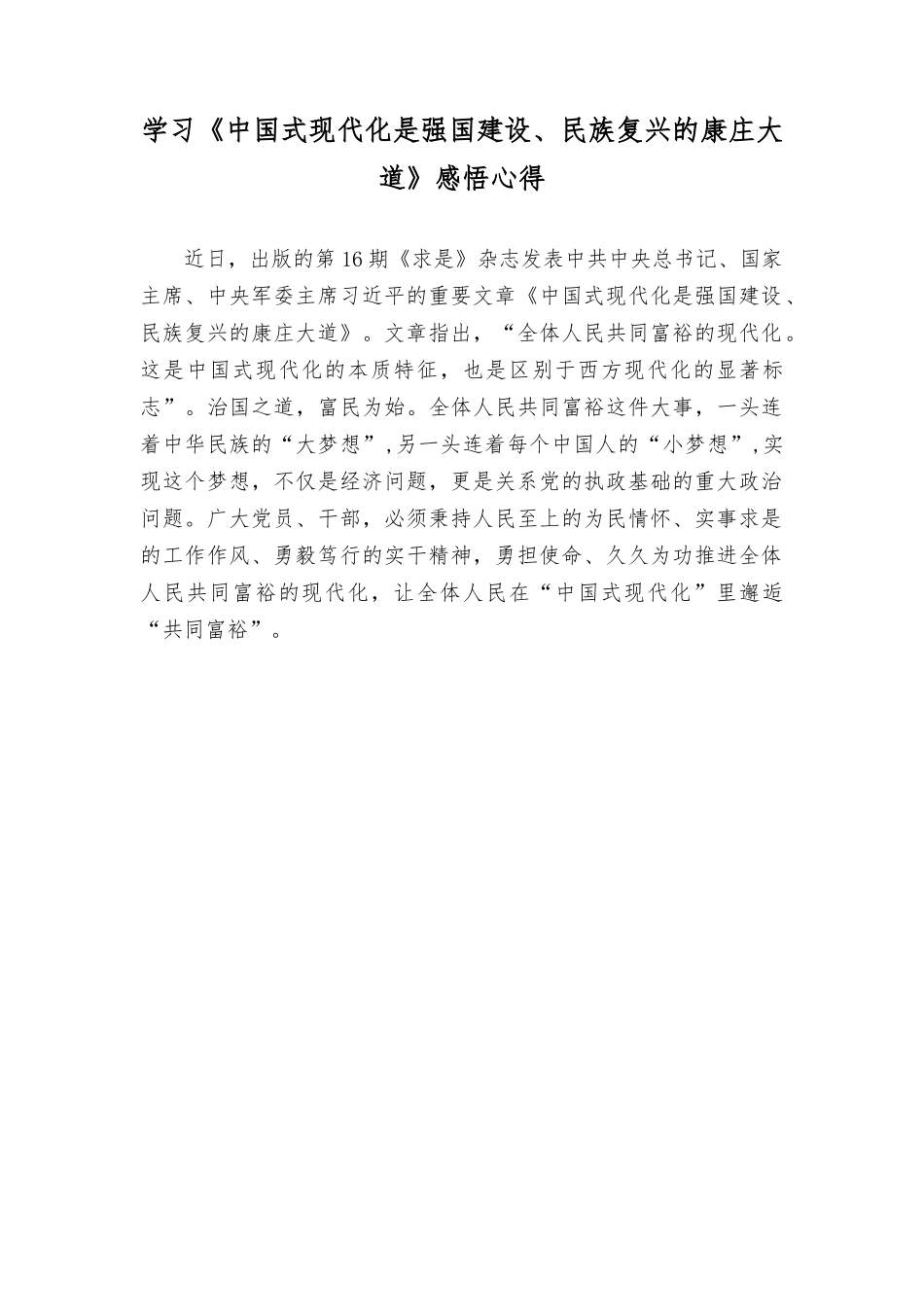 （4篇）学习《中国式现代化是强国建设、复兴的康庄大道》感悟心得体会.rtf_第1页
