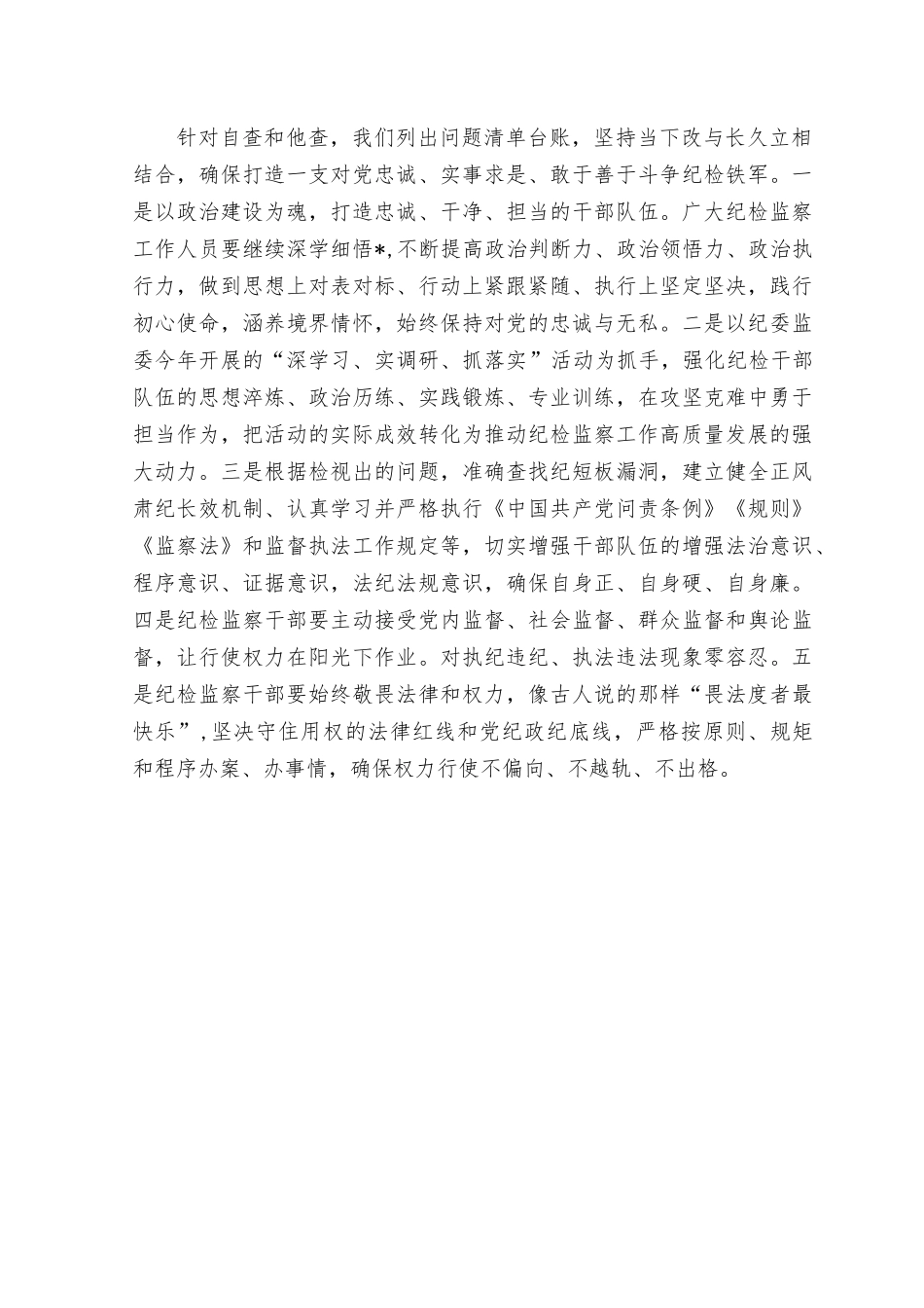 (2篇）2023年8月纪检监察干部整顿“检视整治”阶段工作报告.rtf_第3页