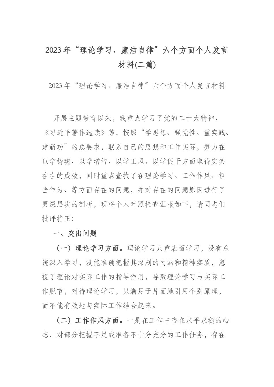 2023年“理论学习、廉洁自律”六个方面个人发言材料(二篇).docx_第1页