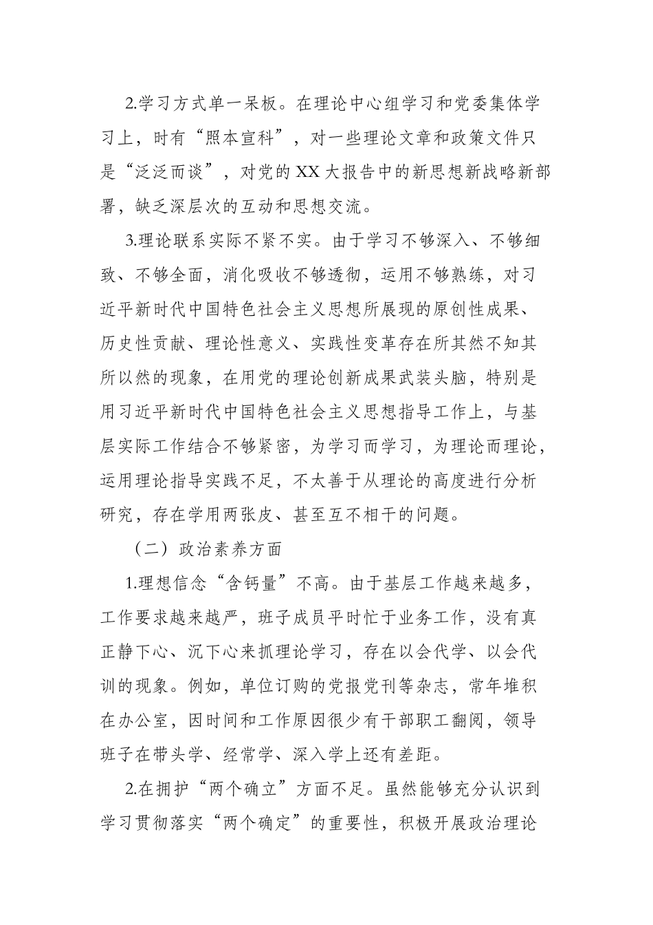 2023年理论学习、政治素质、能力本领、担当作为、工作作风、廉洁自律等“六个方面”个人对照检视剖析材料(二篇).docx_第2页