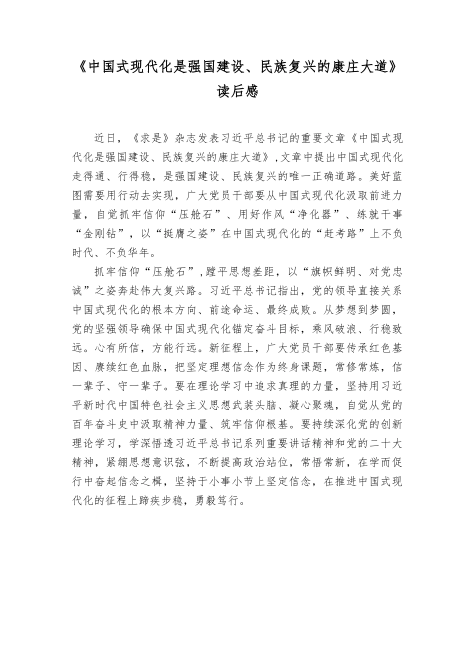 （4篇范文）《中国式现代化是强国建设、民 zu复兴的康庄大道》读后感.rtf_第1页