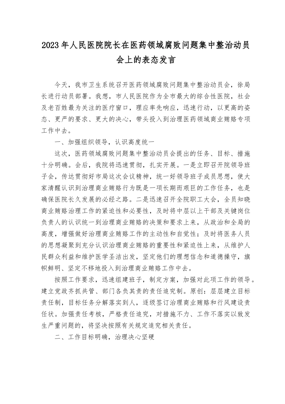 （5篇）2023年人民医院院长在医药领域腐bai问题集中整治动员会上的表态发言.docx_第1页
