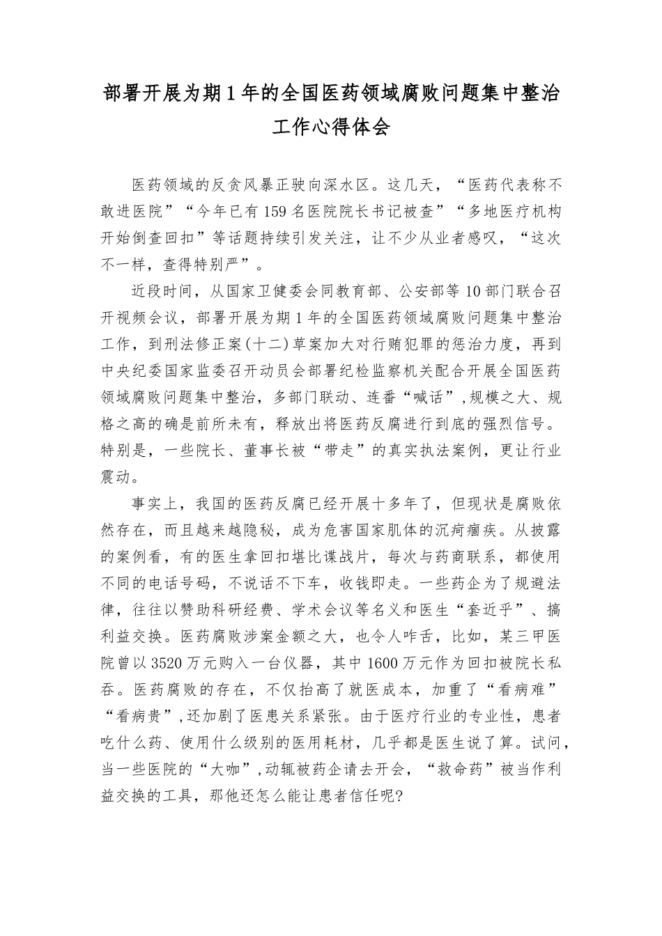 （6篇全套）2023年医药领域腐bai问题集中整治心得体会、感悟心得、自查自纠发言、实施方案.rtf_第1页