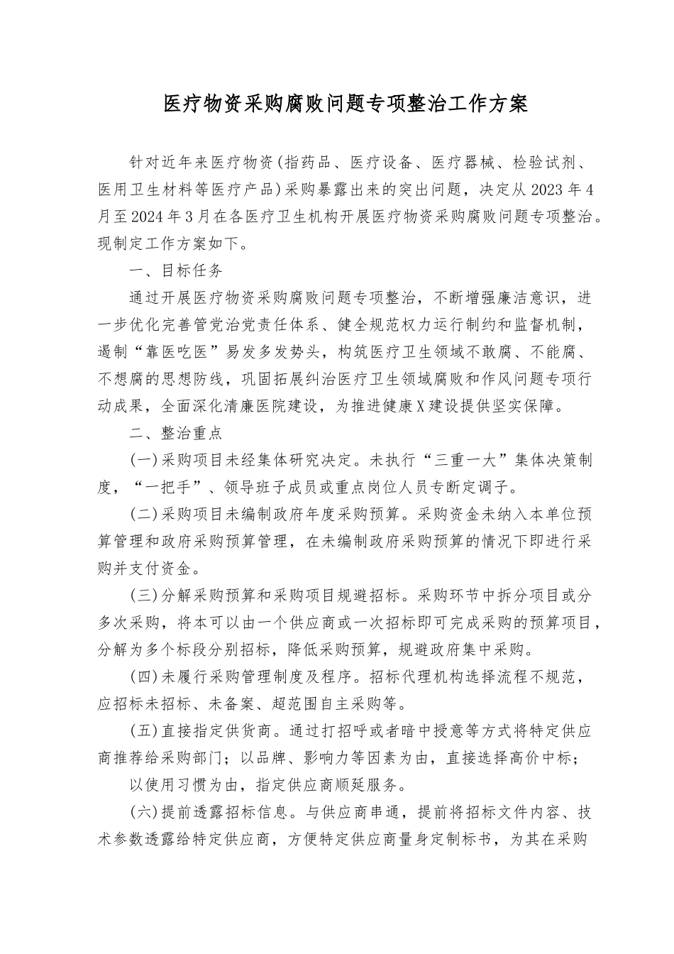 （9篇）2023年开展医药领域腐bai问题集中整治工作实施方案.rtf_第1页