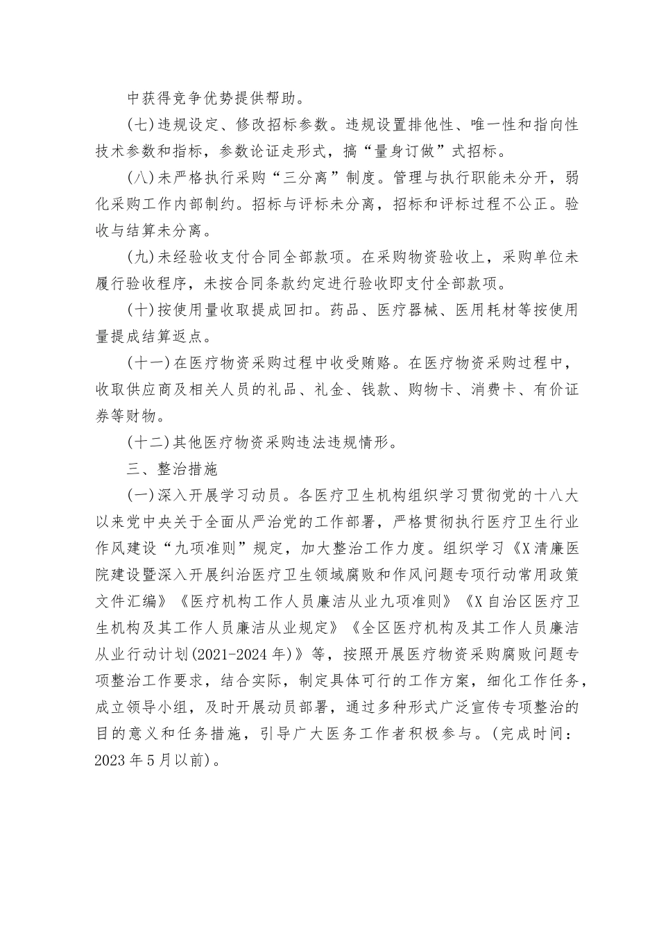（9篇）2023年开展医药领域腐bai问题集中整治工作实施方案.rtf_第2页