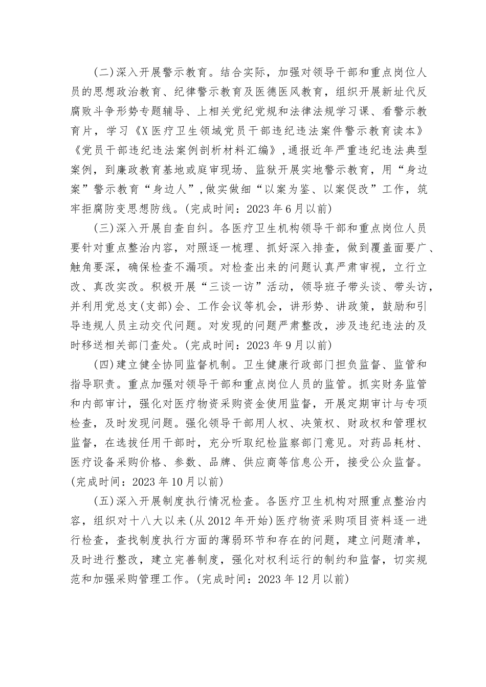 （9篇）2023年开展医药领域腐bai问题集中整治工作实施方案.rtf_第3页