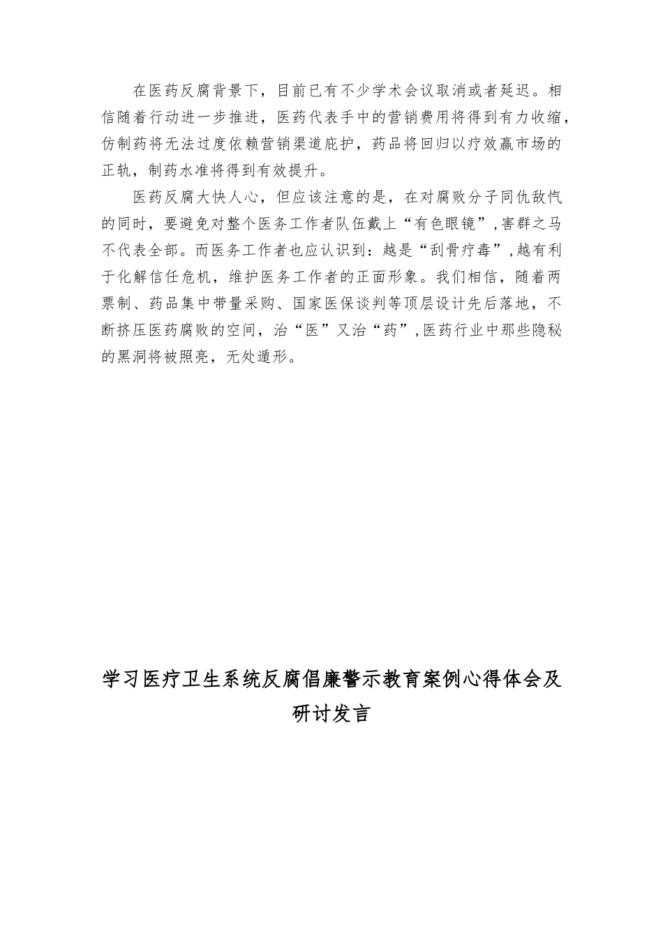 （2篇）2023年反腐风暴席卷整个医药行业心得体会发言.rtf_第2页
