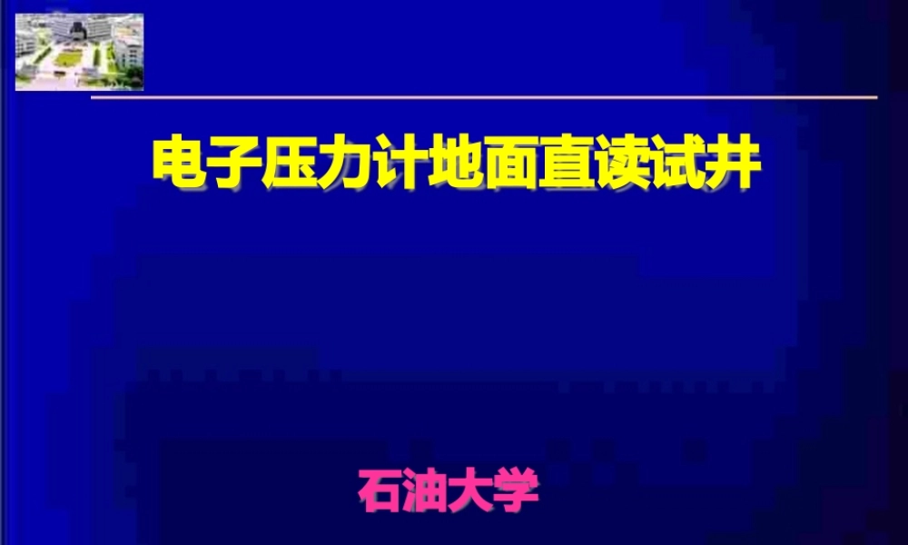 试油与试采-程时清电子压力计试井.pptx
