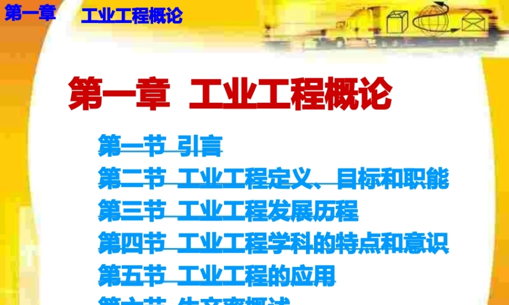 [生产管理]工业工程概论.pptx