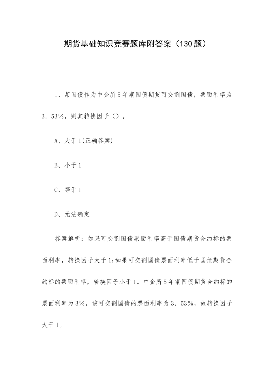 期货基础知识竞赛题库附答案（130题）.docx_第1页