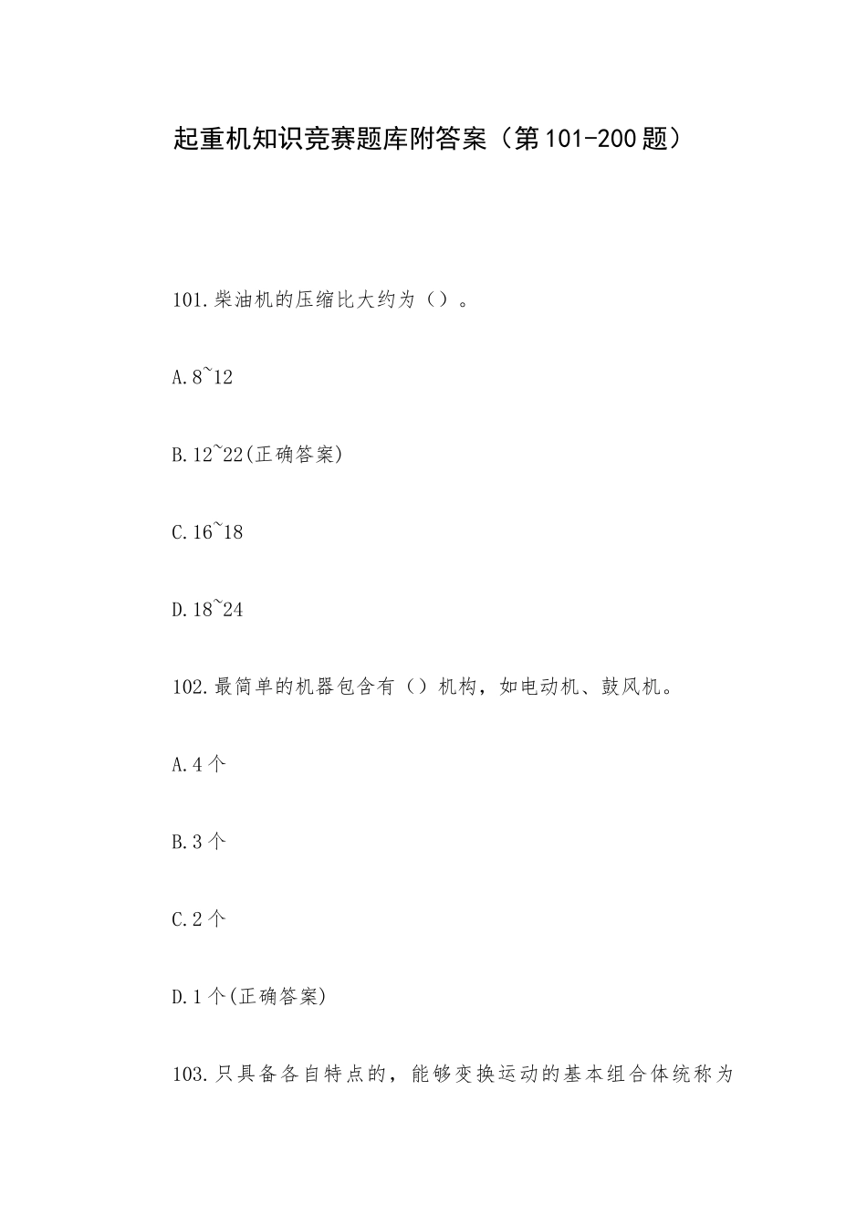 起重机知识竞赛题库附答案（第101-200题）.docx_第1页