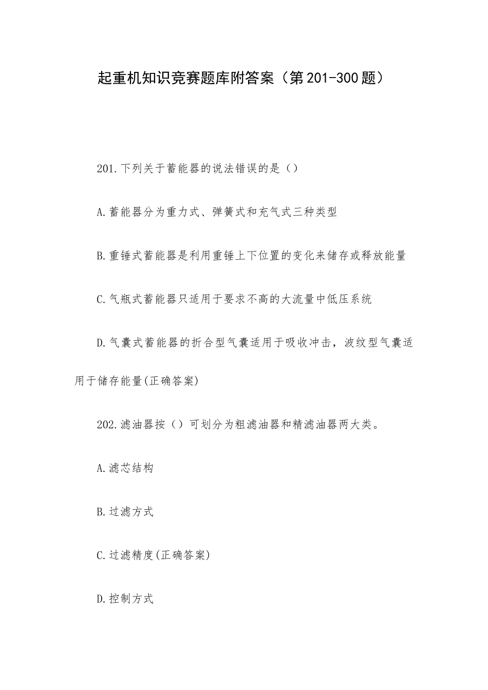 起重机知识竞赛题库附答案（第201-300题）.docx_第1页