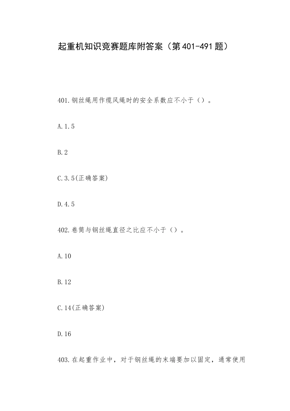 起重机知识竞赛题库附答案（第401-491题）.docx_第1页
