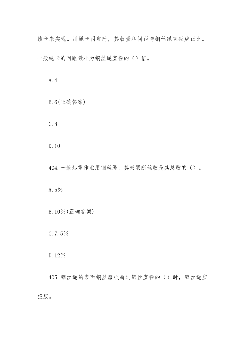 起重机知识竞赛题库附答案（第401-491题）.docx_第2页
