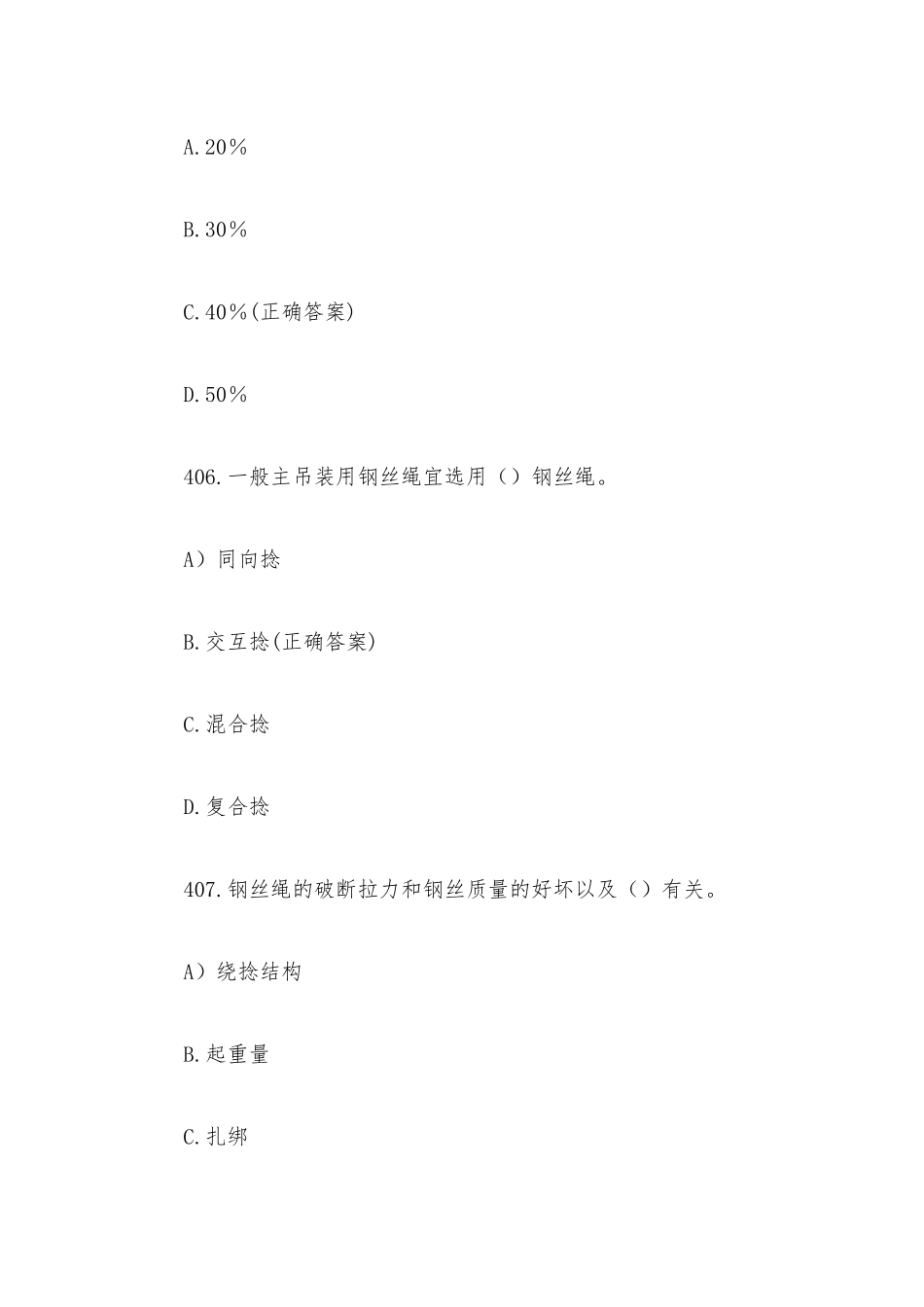 起重机知识竞赛题库附答案（第401-491题）.docx_第3页