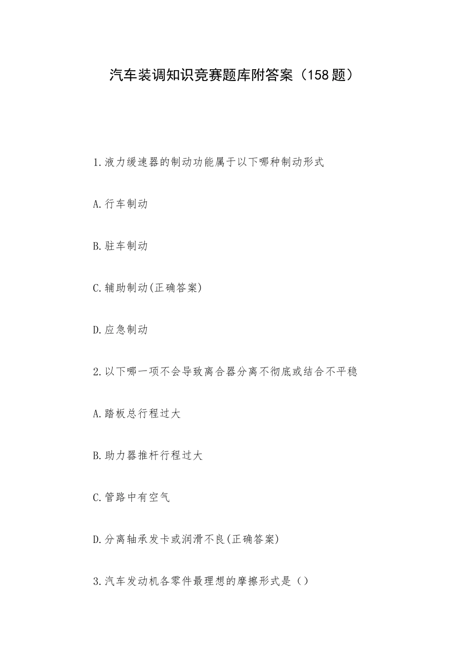 汽车装调知识竞赛题库附答案（158题）.docx_第1页