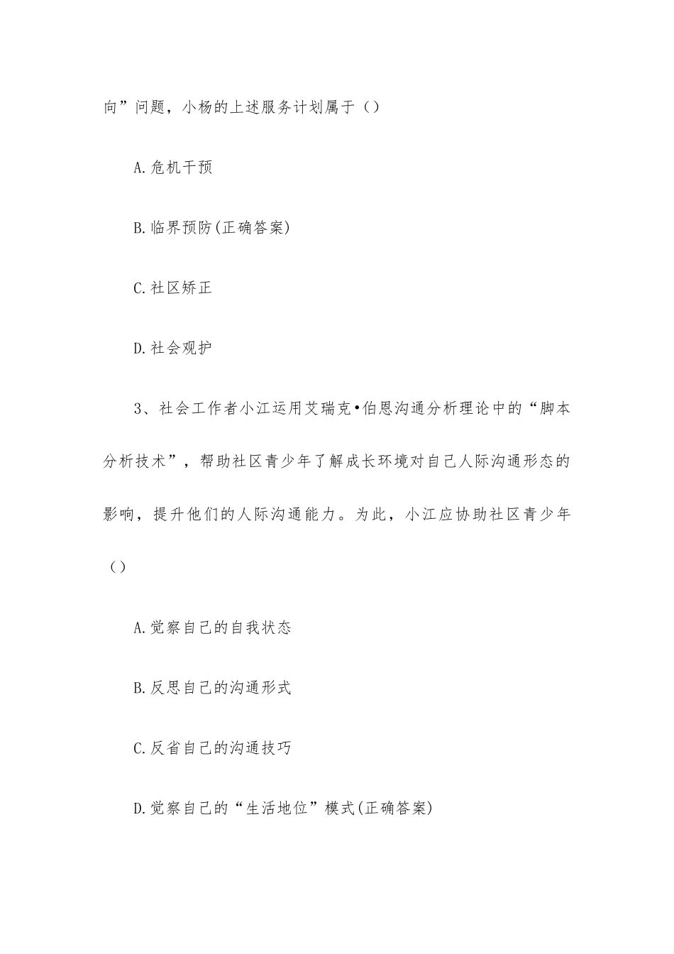 社工技能知识竞赛题库附答案（100题）.docx_第2页