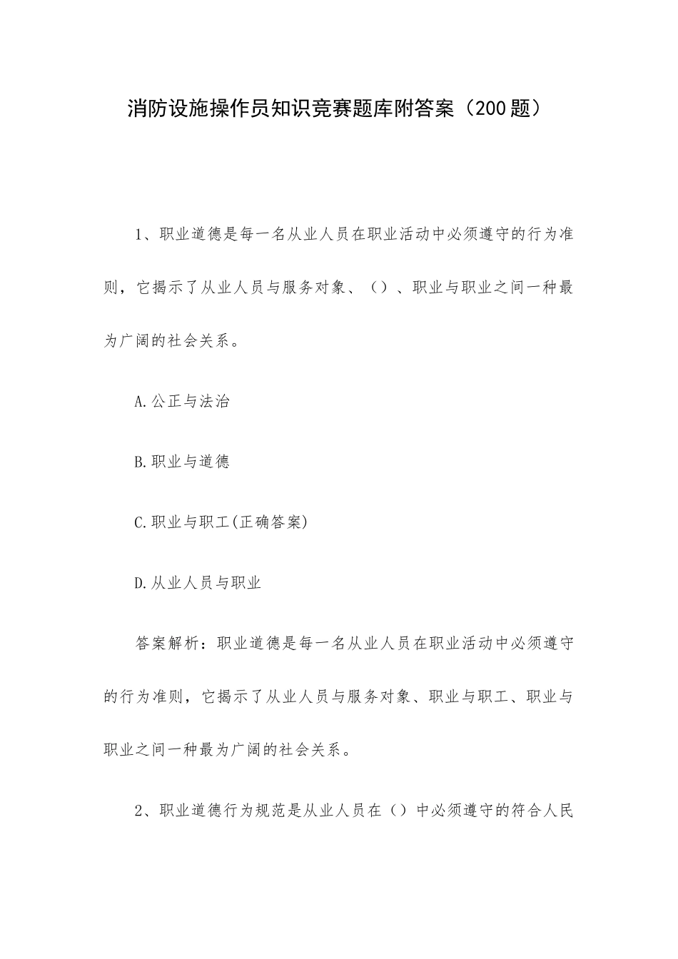 消防设施操作员知识竞赛题库附答案（200题）.docx_第1页