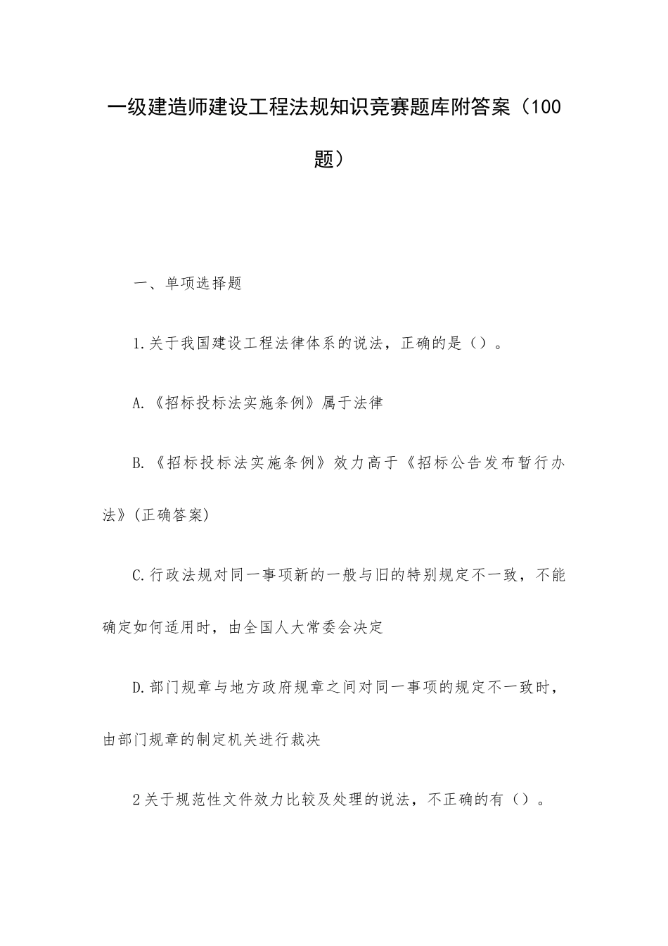 一级建造师建设工程法规知识竞赛题库附答案（100题）.docx_第1页