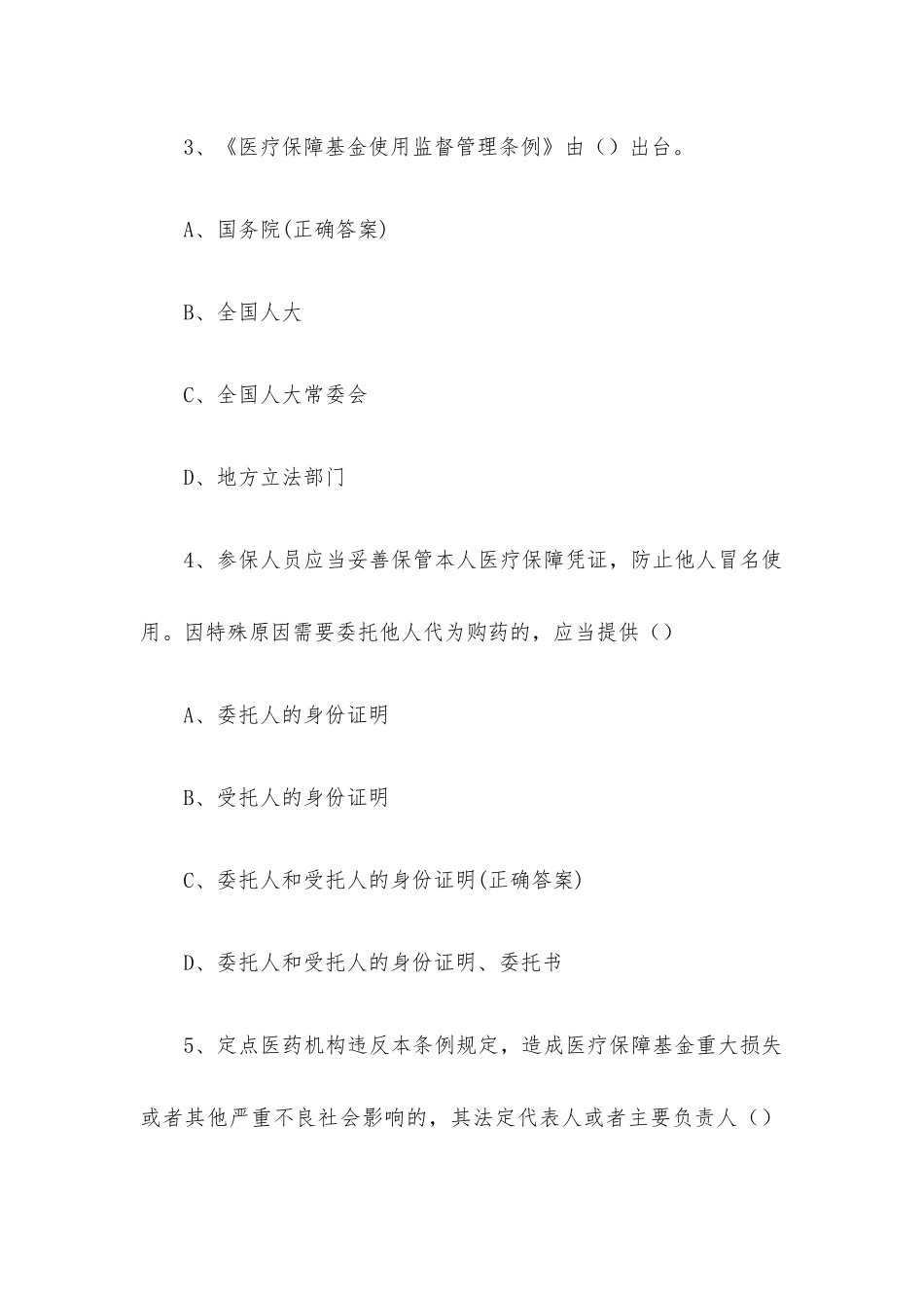 医疗保障基金使用监督管理条例知识竞赛题库及答案（60题）.docx_第2页