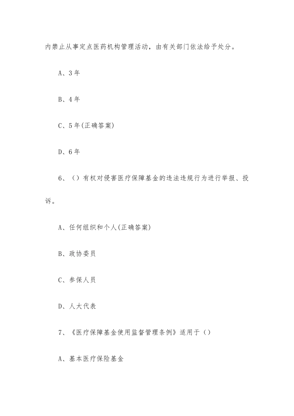 医疗保障基金使用监督管理条例知识竞赛题库及答案（60题）.docx_第3页