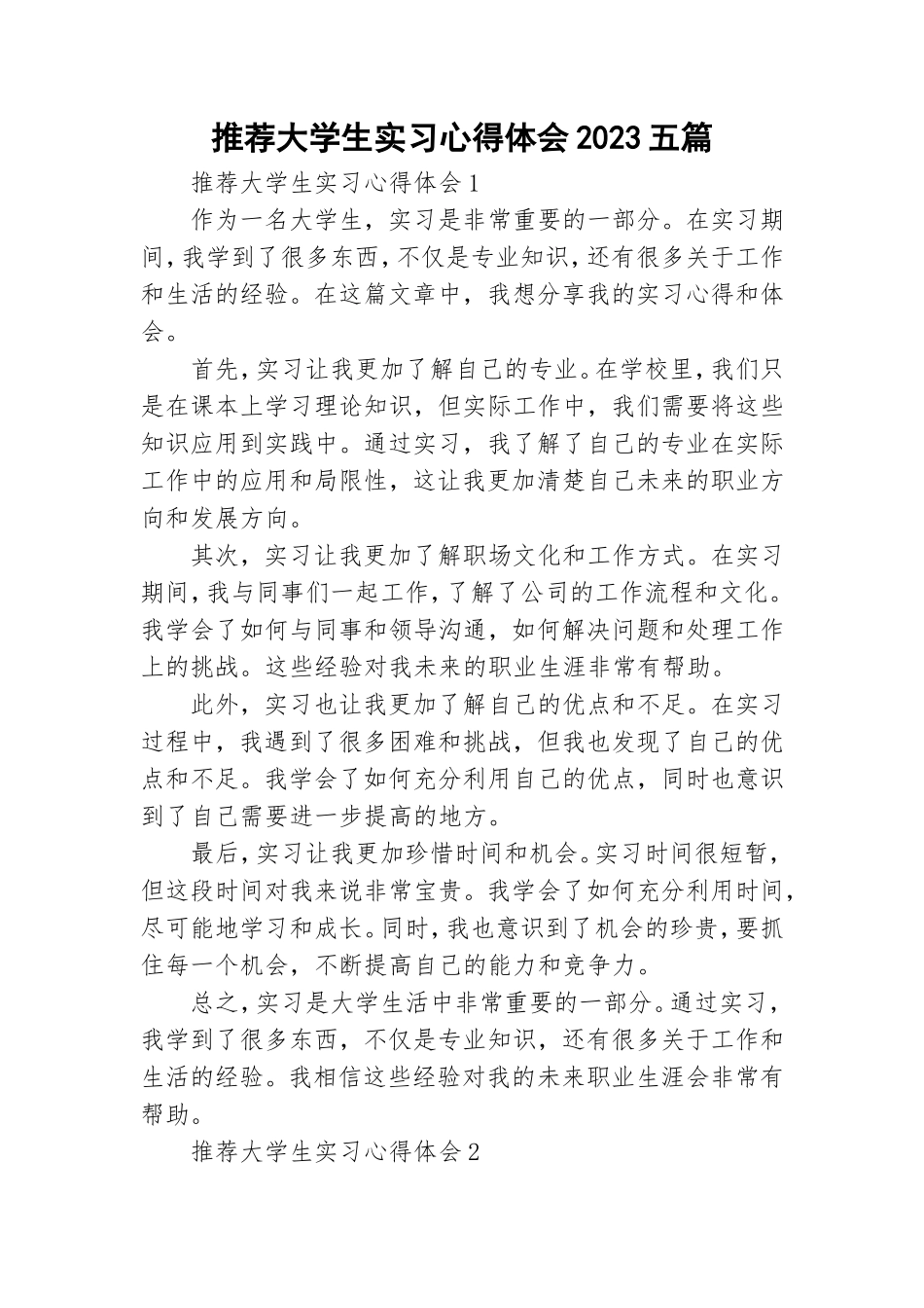 推荐大学生实习心得体会2023五篇.doc_第1页