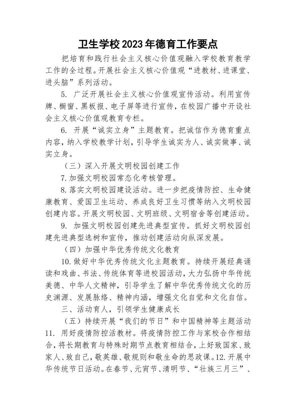 卫生学校2023年德育工作要点.doc_第1页