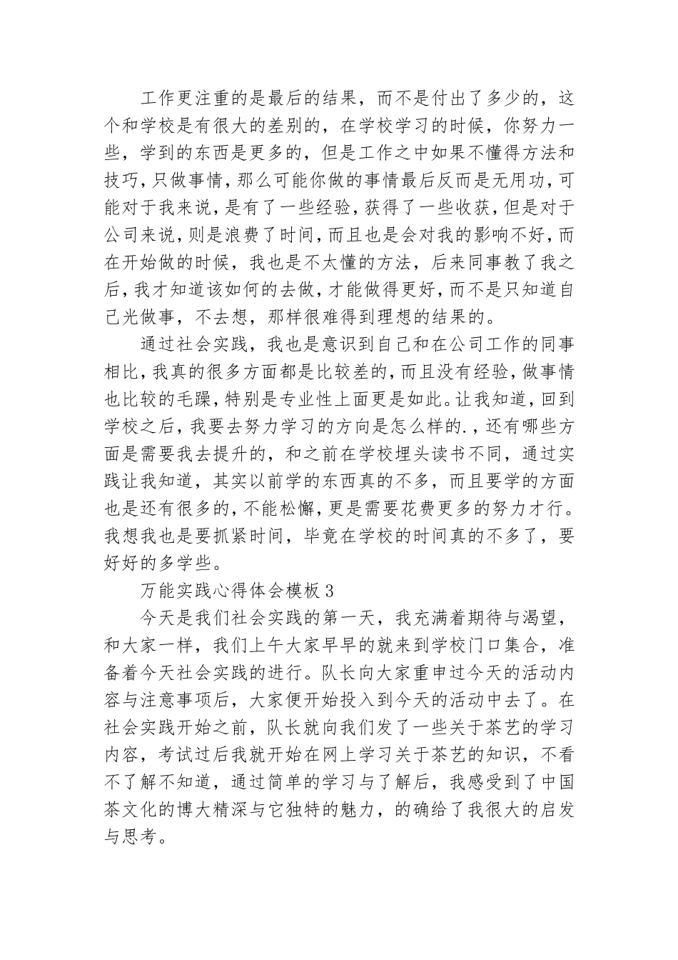 万能实践心得体会模板汇编.doc_第2页
