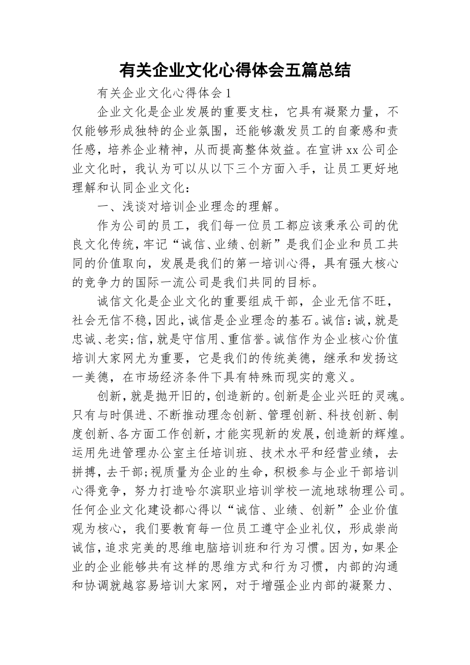 有关企业文化心得体会五篇总结.doc_第1页