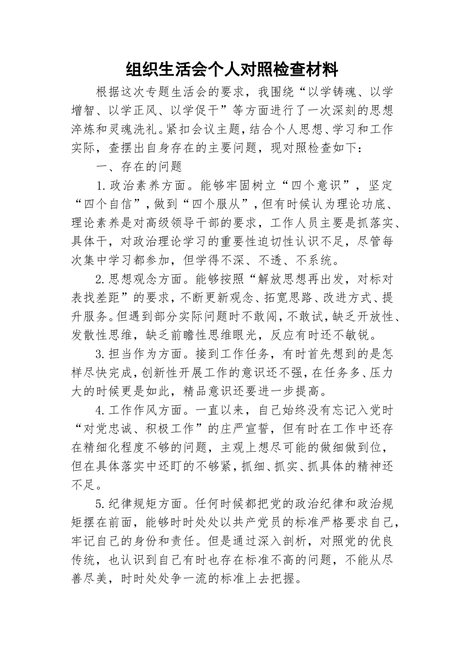 组织生活会个人对照检查材料.doc_第1页