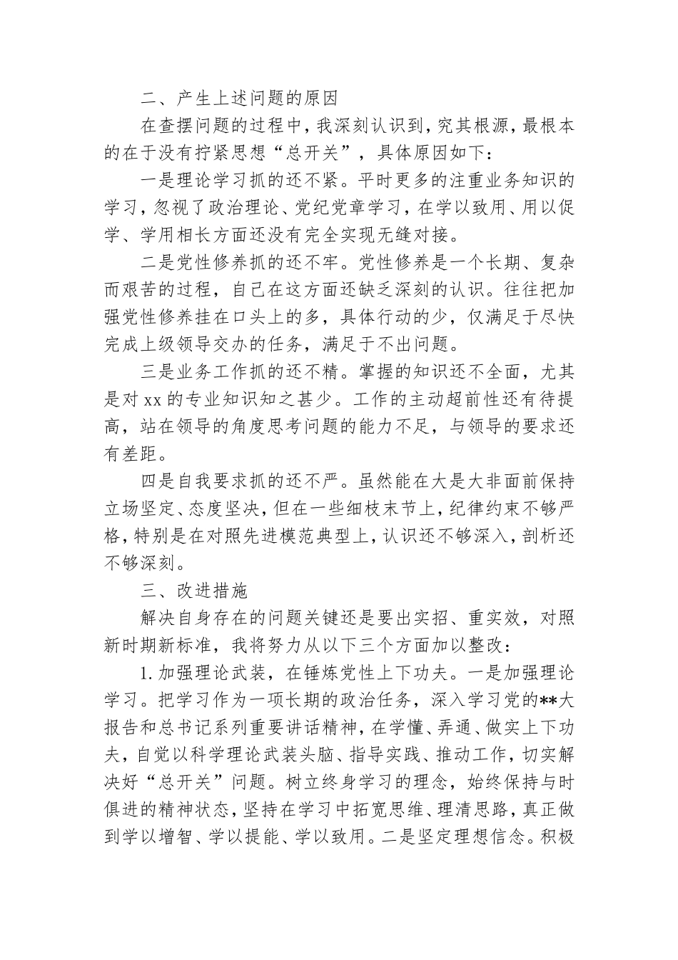 组织生活会个人对照检查材料.doc_第2页